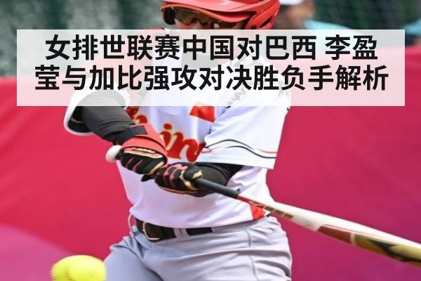 女排世联赛中国对巴西 李盈莹与加比强攻对决胜负手解析 | kaiyun