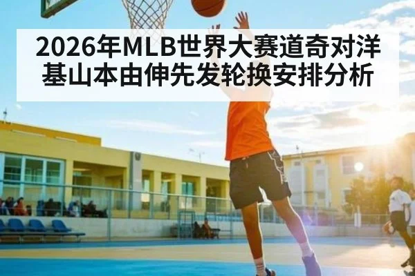 2026年MLB世界大赛道奇对洋基山本由伸先发轮换安排分析 | kaiyun